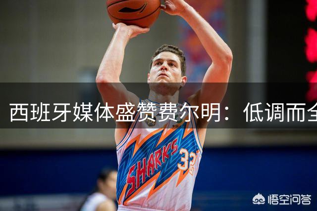 西班牙媒体盛赞费尔明：低调而全能的核心球员