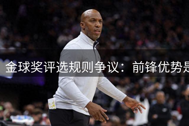 金球奖评选规则争议：前锋优势是否过大？